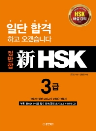 정반합 신 HSK 3급
